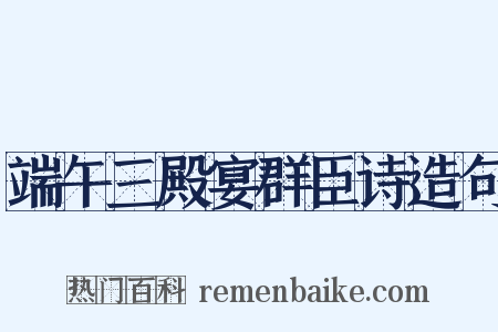 端午三殿宴群臣诗造句是什么意思的图片